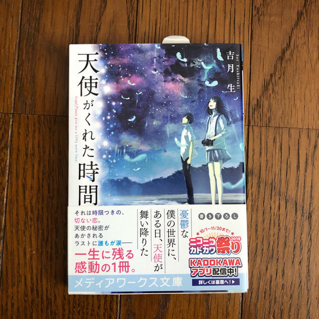 天使がくれた時間   文庫    吉月 生 エンタメ/ホビーの本(文学/小説)の商品写真