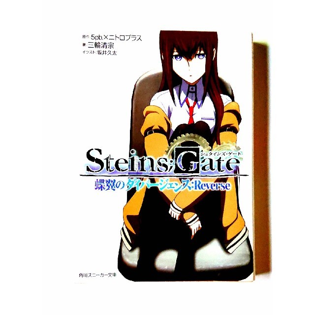 Steins Gate 蝶翼のダイバージェンス Reverseの通販 By 大吉 S Shop ラクマ Steins Gate 蝶翼のダイバージェンス Reverseの通販 By 大吉 S Shop ラクマ