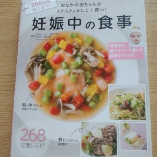 妊娠中の食事　本(住まい/暮らし/子育て)