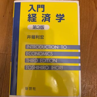 ダイヤモンドシャ(ダイヤモンド社)の入門経済学(ビジネス/経済)