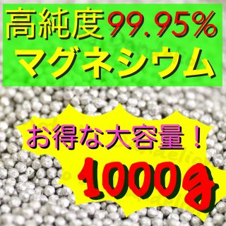 お得な大容量！ 高純度 99.95% マグネシウム 粒 ペレット 1000g(その他)