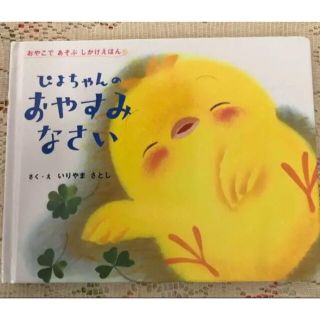 「ぴよちゃん おやすみなさい」(絵本/児童書)