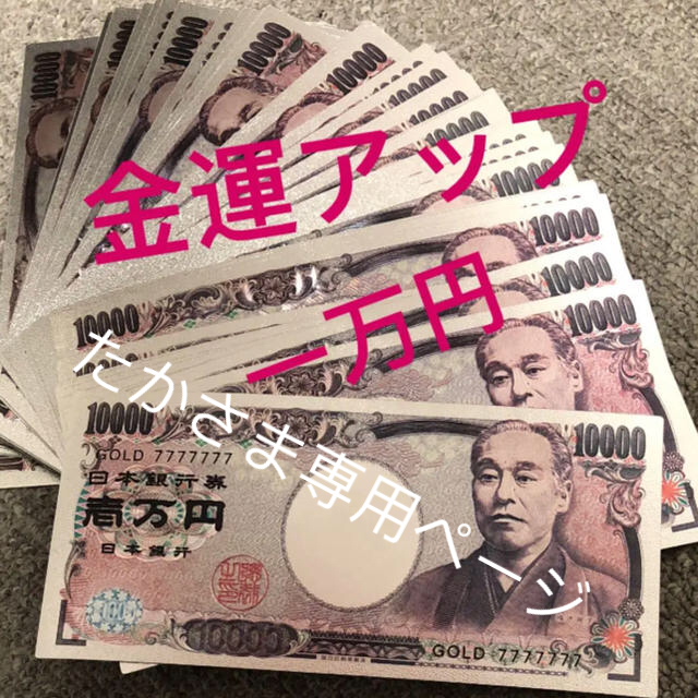 高品質 金運財運 銀箔一万円札 金運アップ！アップ！アップ レディースのファッション小物(財布)の商品写真