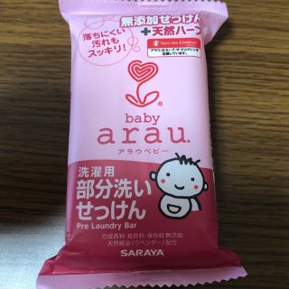 アラウ(arau.)のアラウ．ベビー 洗濯用 部分洗いせっけん(おむつ/肌着用洗剤)