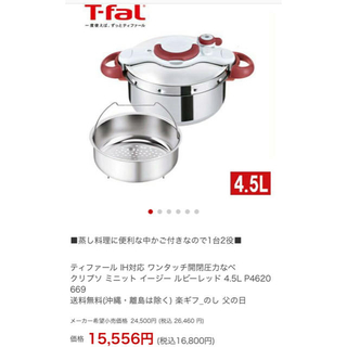 ティファール(T-fal)のT-fal ティファール 圧力鍋 4.5L 新品未使用(鍋/フライパン)