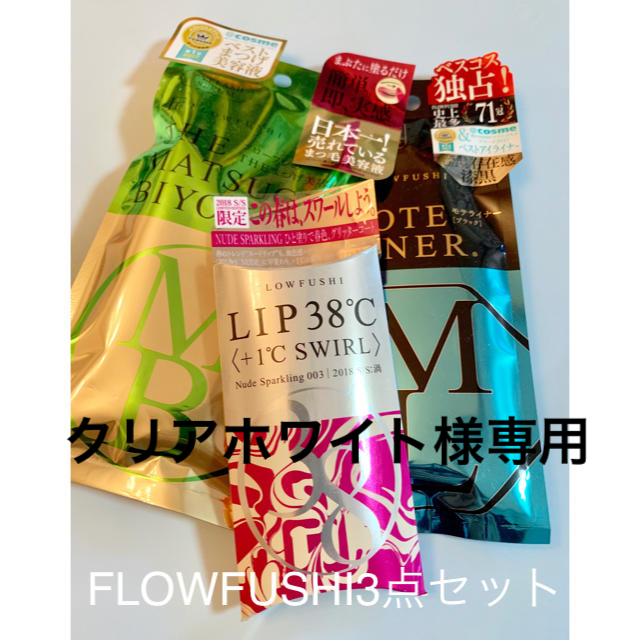 FLOWFUSHI(フローフシ)のFLOWFUSHI3点セット コスメ/美容のキット/セット(その他)の商品写真