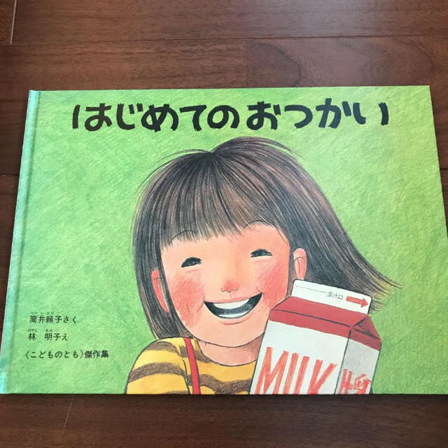  絵本#はじめてのおつかい エンタメ/ホビーの本(絵本/児童書)の商品写真