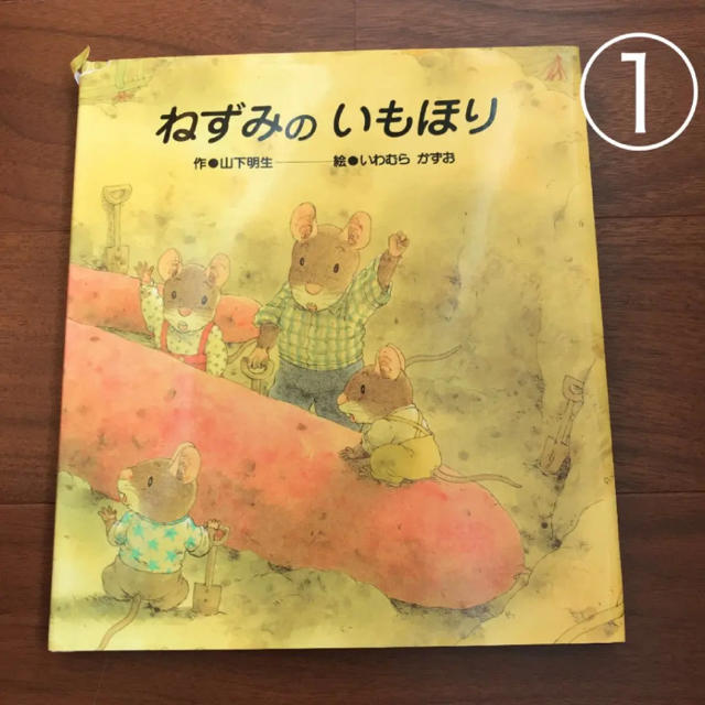 絵本#ねずみのいもほり エンタメ/ホビーの本(絵本/児童書)の商品写真