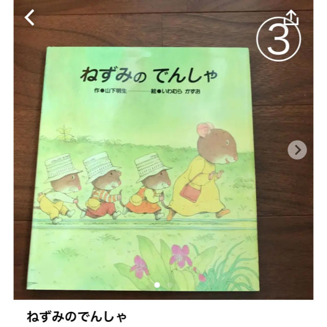 絵本#ねずみのでんしゃ エンタメ/ホビーの本(絵本/児童書)の商品写真