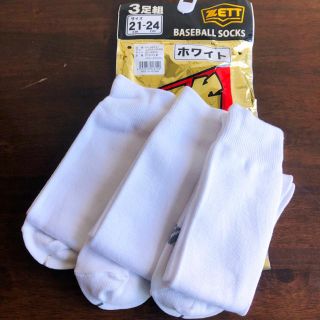 ゼット(ZETT)の【新品 送料込】子供用野球ソックス３足セット　２１〜２４㎝　少年野球(ウェア)