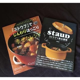 ストウブ(STAUB)のSTAUB 料理本 2冊セット(趣味/スポーツ/実用)