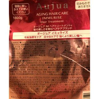 オージュア(Aujua)のaujua イミュライズ トリートメント 詰替(トリートメント)