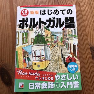 はじめてのポルトガル語(語学/参考書)