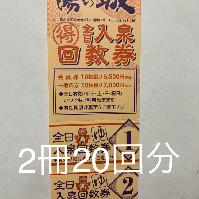 大曽根温泉 湯の城 大曽根 全日入泉回数券 10枚x2冊 2020/8/31-