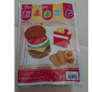 フェルトで作るおままごと ハンバーガーセット 生協(その他)