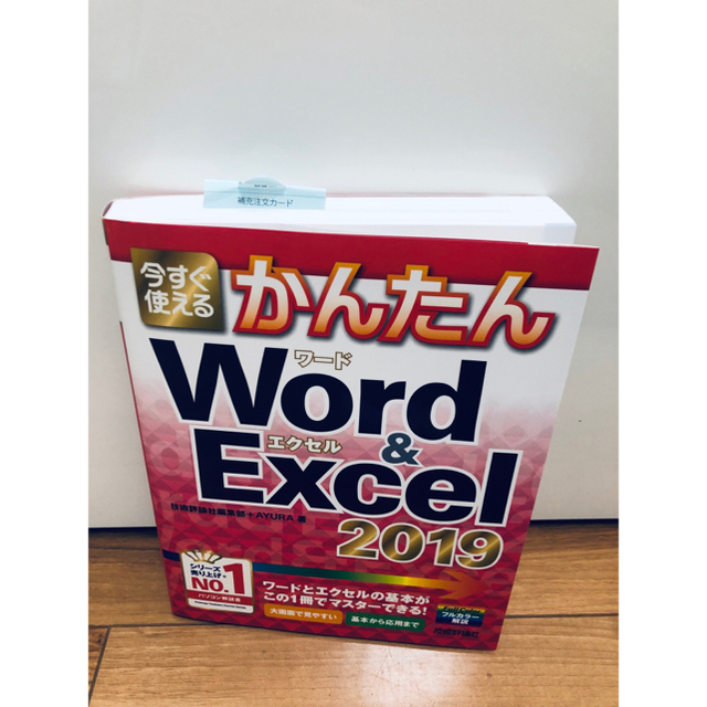 新品 かんたんWard&Excel 2019 エンタメ/ホビーの本(コンピュータ/IT)の商品写真