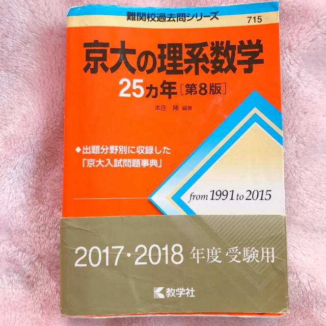 京大の理系数学25カ年 第8版 2017・2018年度受験用 エンタメ/ホビーの本(語学/参考書)の商品写真