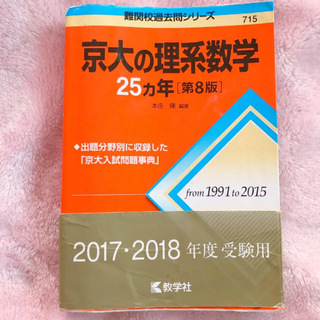 京大の理系数学25カ年 第8版 2017・2018年度受験用(語学/参考書)