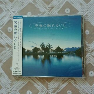 究極の眠れるCD (ヒーリング/ニューエイジ)