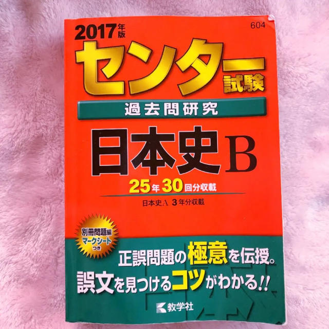 センター試験過去問研究 日本史B 2017年度版 エンタメ/ホビーの本(語学/参考書)の商品写真