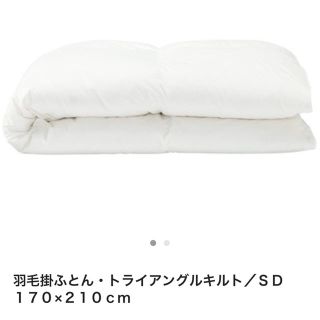 ムジルシリョウヒン(MUJI (無印良品))の羽毛布団 トライアングルキルト SD(布団)