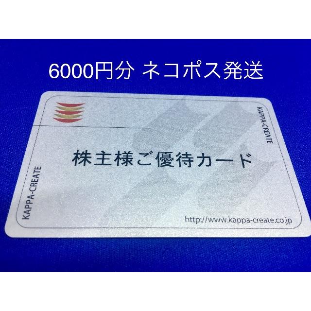 カッパクリエイト①株主優待カード6000円分（3000は今月末期限）　かっぱ寿司