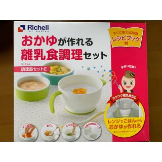 リッチェル(Richell)のおかゆが作れる離乳食調理セット(離乳食調理器具)