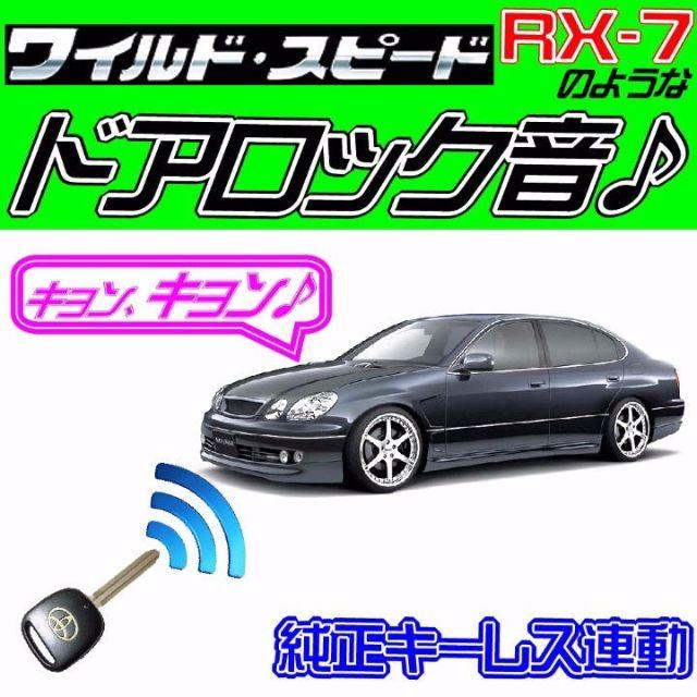 アリスト S160系 配線図付■ドミニクサイレン♪■ドアロック音