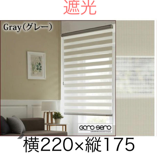 新品・送料込》調光ロールスクリーン 220×175 グレー オーダーメイド品