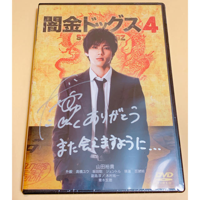 数々の賞を受賞 闇金ドッグス4 山田裕貴 直筆サイン入り | i4mx.com