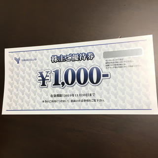 山喜  1000円オフ券(ショッピング)