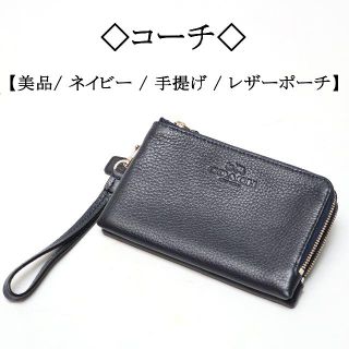 コーチ(COACH)の◇コーチ◇レザー / ネイビー / 手提げ ポーチ (財布)