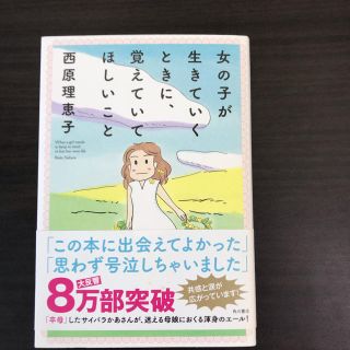 女の子が生きて行くときに、覚えていてほしいこと 西原理恵子著(住まい/暮らし/子育て)