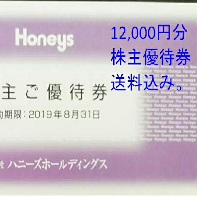 激安で販売 ハニーズ Honeys株主優待券 12千円 送料無料 | www.butiuae.com