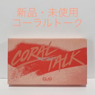 新品 CLUB CLIO  クリオ プロアイパレット コーラルトーク(アイシャドウ)