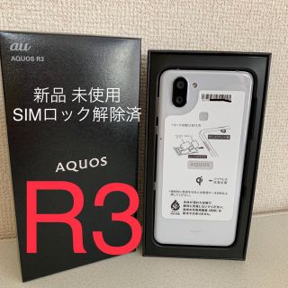 シャープ(SHARP)の【新品・SIMロック解除済】AQUOS R3 (SHV44)  プラチナホワイト(スマートフォン本体)