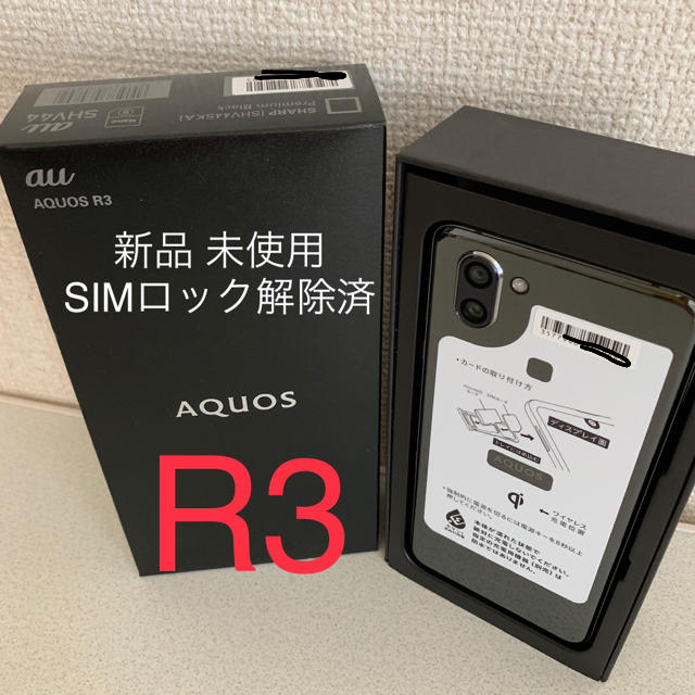 スマホ/家電/カメラ【新品・SIMロック解除済】AQUOS R3 (SHV44) プレミアムブラック