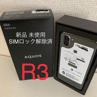 シャープ(SHARP)の【新品・SIMロック解除済】AQUOS R3 (SHV44) プレミアムブラック(スマートフォン本体)