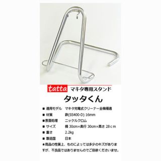 マキタ(Makita)の【中古】マキタクリーナー専用スタンド(掃除機)