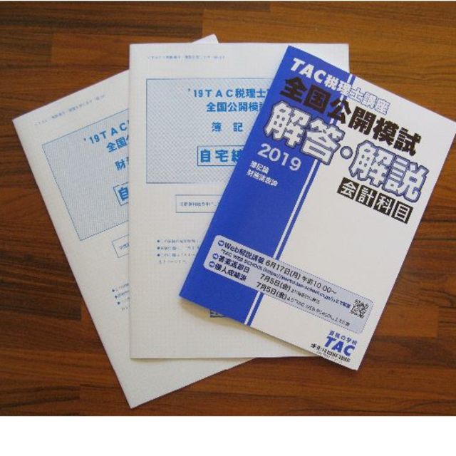 TAC 税理士 簿記論 財務諸表論 全国公開模試2019年 オマケ付の通販 by emim67's shop｜ラクマ