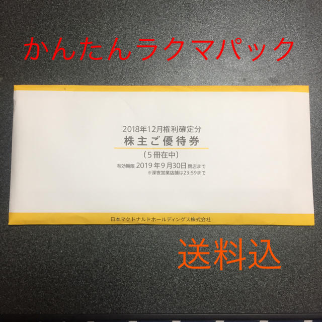 マクドナルド(マクドナルド)のマクドナルド 株主優待券 5冊 チケットの優待券/割引券(フード/ドリンク券)の商品写真