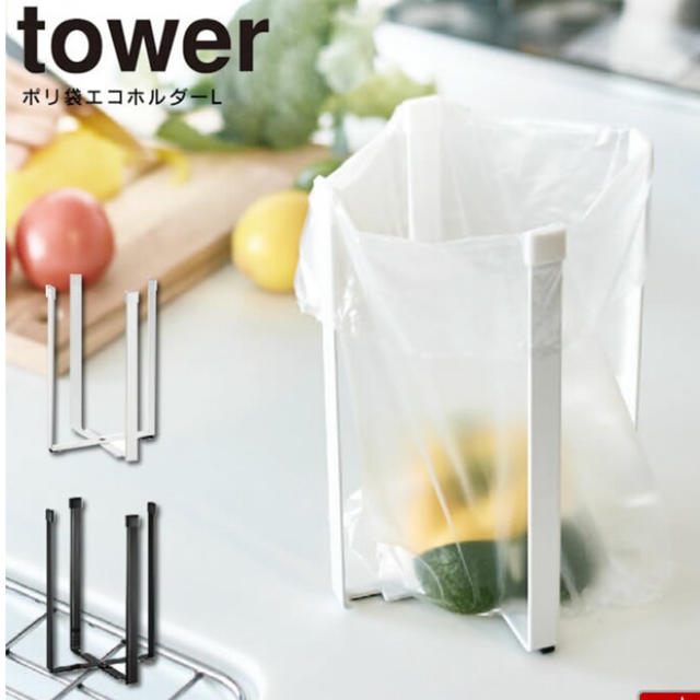 【新品】tower / ポリ袋エコホルダーL インテリア/住まい/日用品のキッチン/食器(収納/キッチン雑貨)の商品写真