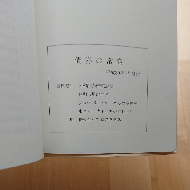 債券の常識　平成30年度版　全国宅配無料