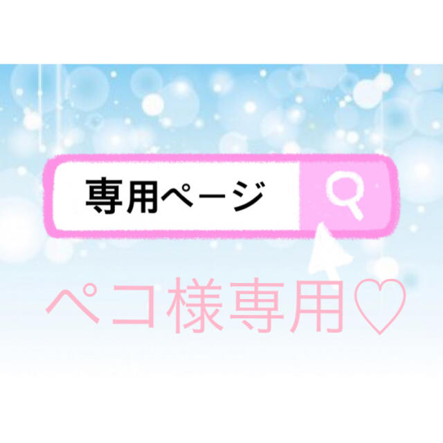 ❤ペコ様専用❤ stuff.liu.se
