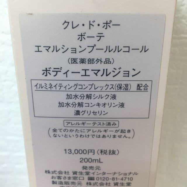 クレ・ド・ポー ボーテ(クレドポーボーテ)のクレ・ド・ポーボーテ　エマルションプールルコール　200ml コスメ/美容のボディケア(ボディクリーム)の商品写真