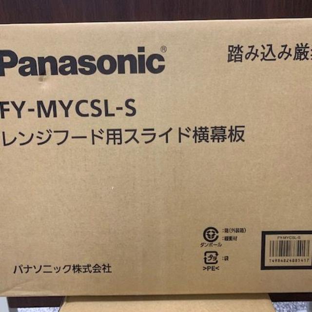 送料無料お手入れ要らず パナソニック レンジフードオプション FY-MH6SL-Sスライド前幕板 幅60cm 全高46.5cm〜76.5cm 