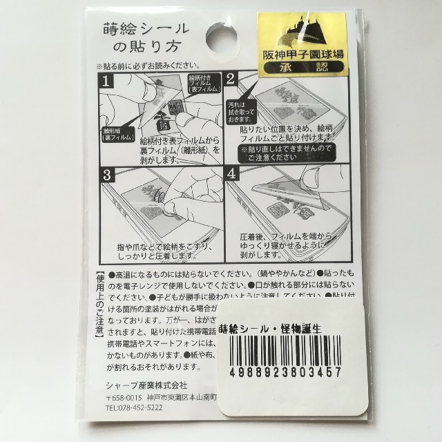 阪神甲子園球場承認 蒔絵シール 怪物誕生 スポーツ/アウトドアの野球(記念品/関連グッズ)の商品写真