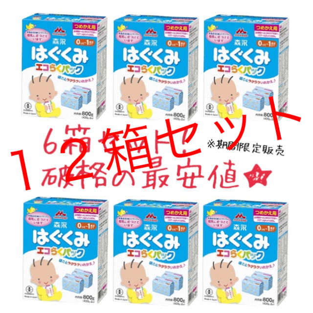 はぐくみ エコらくパック 12箱セット 送料無料