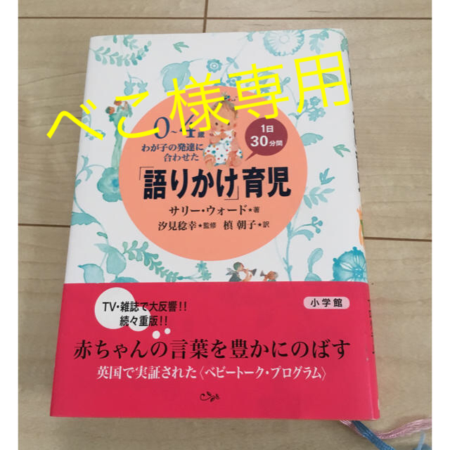 小学館(ショウガクカン)の「語りかけ」育児   育児書 キッズ/ベビー/マタニティのキッズ/ベビー/マタニティ その他(その他)の商品写真