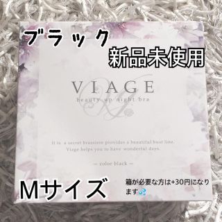 Viage ナイトブラ(ブラ)